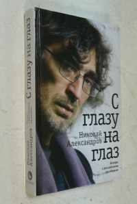 С глазу на глаз.