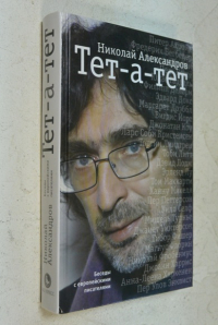 Тет-а-тет. Беседы с европейскими писателями. 