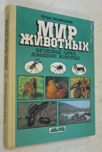 Мир животных. Насекомые, пауки, домашние животные.