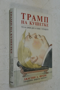 Трамп на кушетке. Что на самом деле в голове у президента?