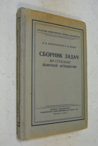 Сборник задач по стрельбе зенитной артиллерии.