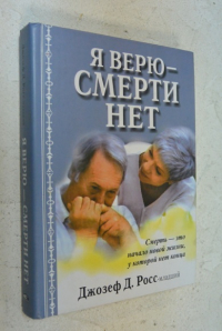 Я верю - смерти нет.