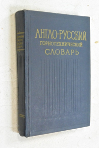 Англо-русский горнотехнический словарь.