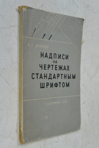 Надписи на чертежах стандартным шрифтом .