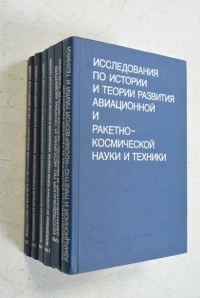 Исследования по истории и теории развития авиационной и ракетно-космической науки и техники.