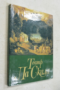 Театр Ла Скала. Альбом.