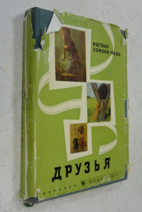 Друзья.