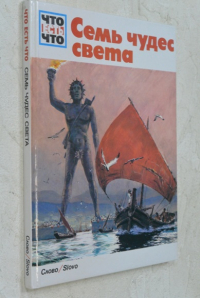 Семь чудес Света.