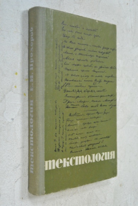 Текстология.