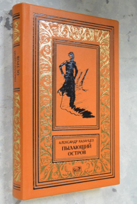 Пылающий остров.