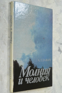 Молния и человек.