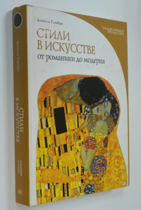 Стили в искусстве. От романики до модерна.