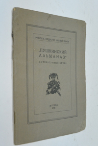 `Пушкинский Альманах`. Литературный вечер, посвященный столетней годовщине выхода в свет первого сборника стихотворений А.С. Пушкина(СПБ.1826)
