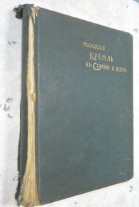 Московский Кремль в старину и теперь. Т. 1.