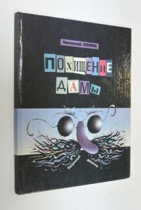 Похищение дамы.