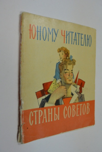 Юному читателю страны Советов.
