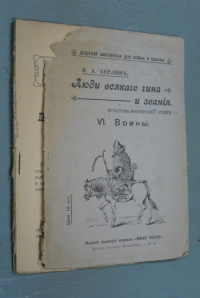 Люди всякого чина и звания. VI. Воины.