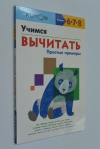 Учимся вычитать. Простые примеры