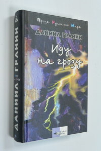 Иду на грозу.