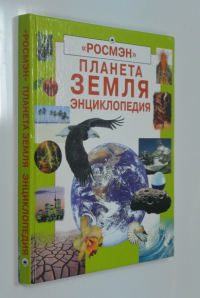 Планета ЗЕМЛЯ энциклопедия.