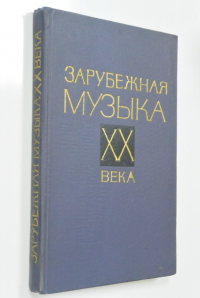 Зарубежная музыка XX века.