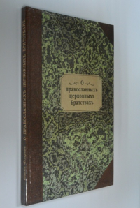 О православных церковных Братствах.