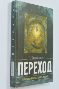 Переход. Последняя болезнь, смерть и после.
