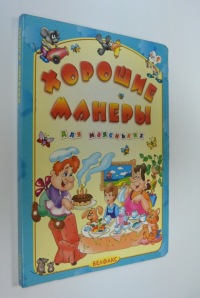 Хорошие манеры для маленьких.