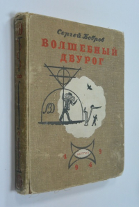 Волшебный двурог.