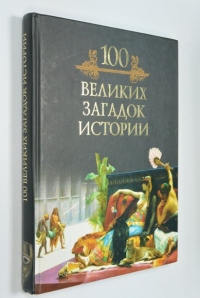 100 великих загадок истории.