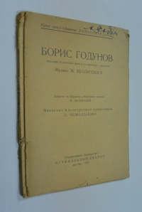 Борис Годунов.