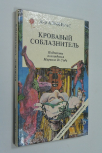 Кровавый соблазнитель. Подлинные похождения маркиза де Сада.