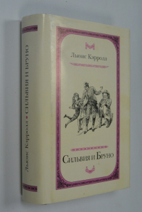 Сильвия и Бруно.