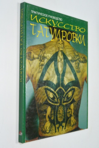 Искусство татуировки. Практическое руководство.