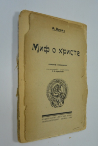 Миф о Христе. Том 2.