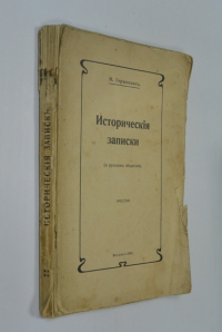 Исторические записки.