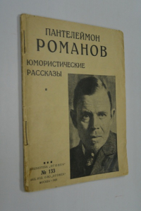 Юмористические рассказы.