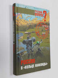Россия в кольце анаконды. Сборник статей.