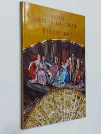 Музей Особая кладовая в Петергофе.