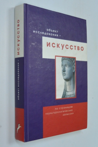 Объект исследования - искусство. По страницам `Культурологических записок`.