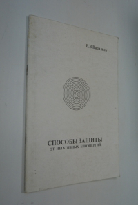 Способы защиты от негативных биоэнергий.