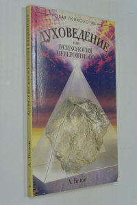 Духоведение, или психология невероятного