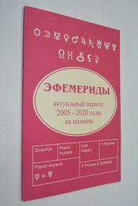 Эфемериды актуальный период 2005-2020 годы на полночь.