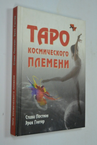 Таро космического племени.
