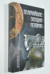 Величайшие загадки истории.