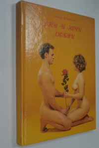 Дни и ночи любви. 
