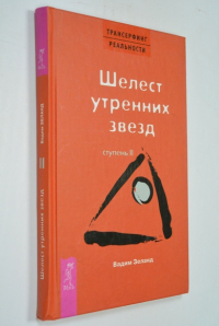 Трансерфинг реальности. Ступень II. Шелест утренних звезд.