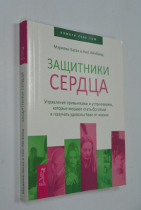 Защитники сердца. Управление привычками и установками, которые мешают стать богатым...