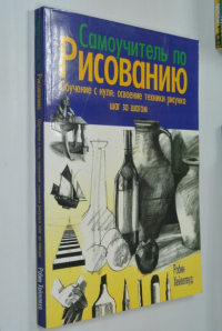 Самоучитель по рисованию.Обучение с нуля: освоение техники рисунка шаг за шагом. 