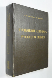 Толковый словарь русского языка.